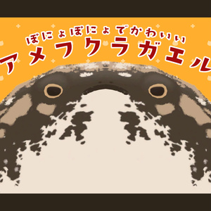 ぽにょぽにょで可愛い!!『アメフクラガエル』PBで沢山ぽにょぽにょ!!