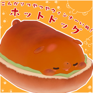 こんがりつやつやウインナーいぬ!! 【ホットドッグ】 PBでもにもにゆれる!!