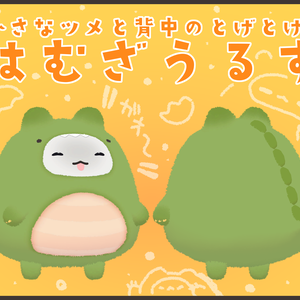 可愛いはむの 『はむざうるす』 おまけで着ぐるみ風texture＆material同梱