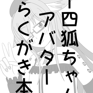 十四狐ちゃんアバターらくがき本