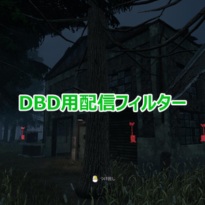 【OBS／Xsplit】Dead by Daylight用 配信フィルター