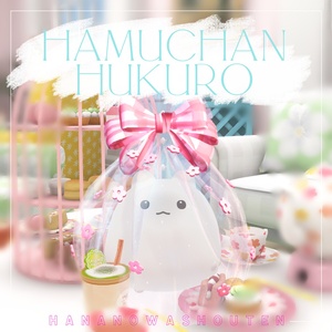 はむちゃんのふくろ【はむ-hamu-用衣装】
