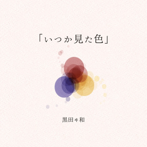 【単品】2ndイラスト集「いつか見た色」