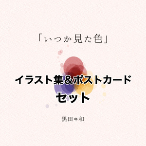 【セット】2ndイラスト集＆ポストカード