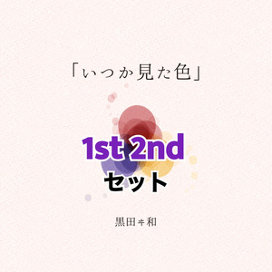 【セット】1st、2ndイラスト集セット