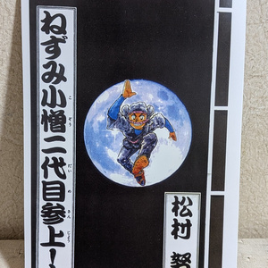 BINGO!』の作者 松村努先生 サイン入りカラーイラスト色紙【激レア