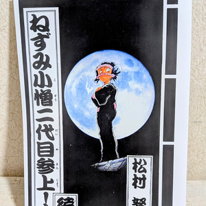"Nezumi Kozo II Appears! Sequel" Doujinshi by Tsutomu Matsumura
