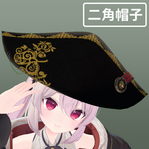 二角帽/海賊帽/Bicorne