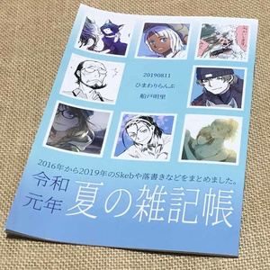 PDF版 2019令和夏の雑記帳