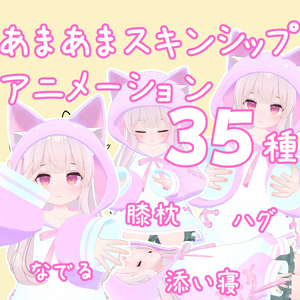 あまあま・スキンシップアニメーション【無料5種／有料35種】