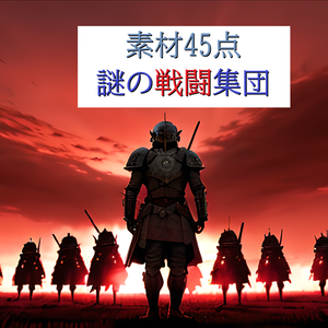 <素材45点>謎の戦闘集団_SF_敵モブ_軍団