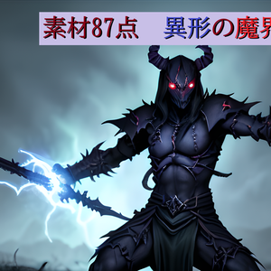 <素材87点>異形の魔界軍_敵モブ_敵画像素材