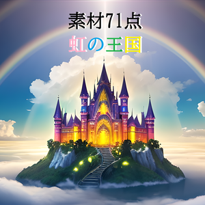 <素材71点>虹の王国_天国_非現実的な風景