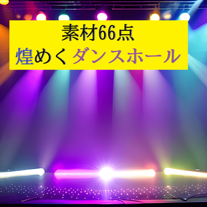 【素材66点】煌めくダンスホール_背景素材_フルHD