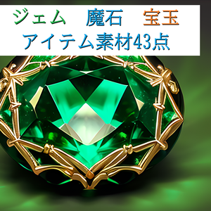≪アイテム素材43点≫ジェム_魔石_宝玉_課金用貨幣_ゲーム素材