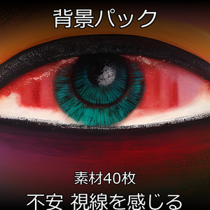 《素材40点》『不安＿視線を感じる背景素材』_ホラーやサスペンスの演出効果