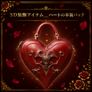 【３Dアイテム】ハートの革製バック_FBXファイル