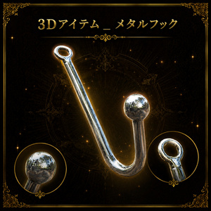 【３Dアイテム】メタルアナルフック_FBXファイル_Blenderファイル