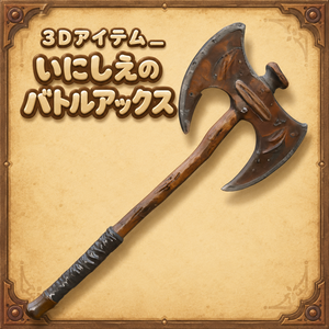 【３Dアイテム】いにしえのバトルアックス_FBXファイル_武器_戦斧