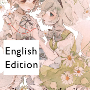 hitomusubi (English Edition)