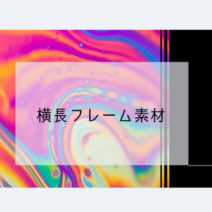 横長フレーム素材