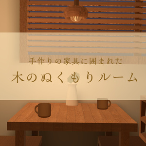 木のぬくもりルーム