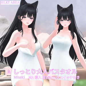 しっとり大人バスタオル(脱げるギミック付き3D衣装)