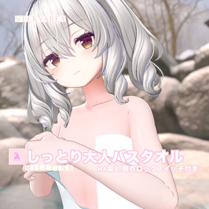 しっとり大人バスタオル(脱げるギミック付き3D衣装) 缩略图 12