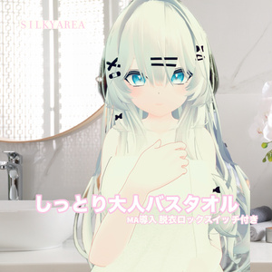しっとり大人バスタオル(脱げるギミック付き3D衣装) 缩略图 26