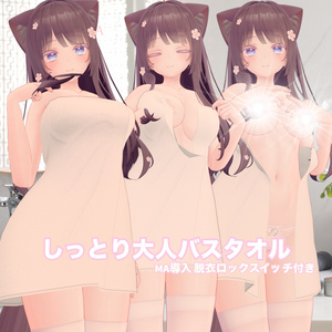 しっとり大人バスタオル(脱げるギミック付き3D衣装) 缩略图 27