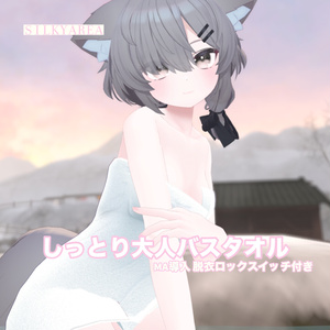しっとり大人バスタオル(脱げるギミック付き3D衣装) 缩略图 20