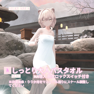 しっとり大人バスタオル(脱げるギミック付き3D衣装) 缩略图 9