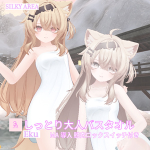 しっとり大人バスタオル(脱げるギミック付き3D衣装) 缩略图 7