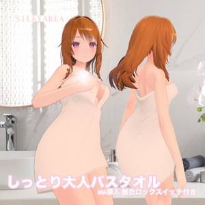 しっとり大人バスタオル(脱げるギミック付き3D衣装) 缩略图 29