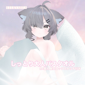 しっとり大人バスタオル(脱げるギミック付き3D衣装) 缩略图 21