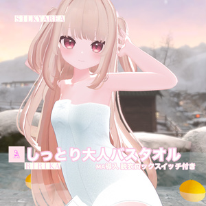 しっとり大人バスタオル(脱げるギミック付き3D衣装) 缩略图 19