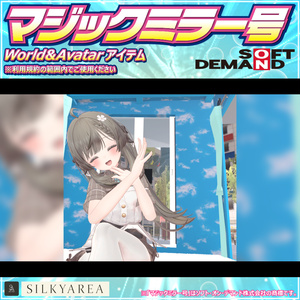 マジックミラー号（World＆Avatarアイテム）※アイテム用はコライダー設置なし 缩略图 7