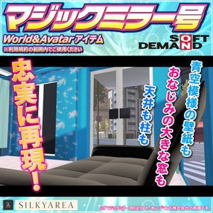 マジックミラー号（World＆Avatarアイテム）※アイテム用はコライダー設置なし 缩略图 3
