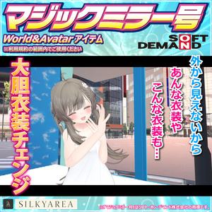 マジックミラー号（World＆Avatarアイテム）※アイテム用はコライダー設置なし 缩略图 4