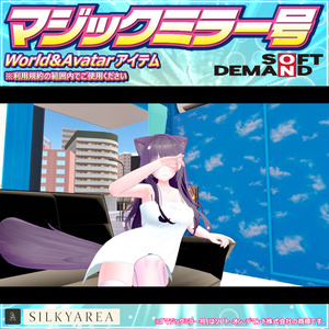 マジックミラー号（World＆Avatarアイテム）※アイテム用はコライダー設置なし 缩略图 8