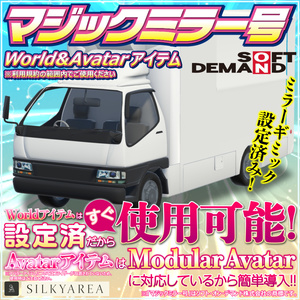 マジックミラー号（World＆Avatarアイテム）※アイテム用はコライダー設置なし