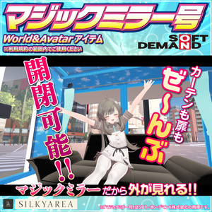 マジックミラー号（World＆Avatarアイテム）※アイテム用はコライダー設置なし 缩略图 2