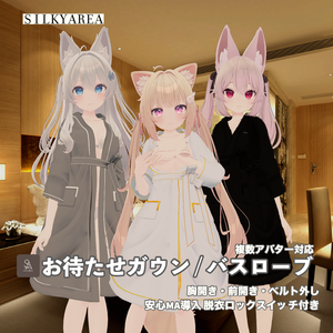 お待たせガウン / バスローブ②（脱げるギミック付き3D衣装・3アバター対応）