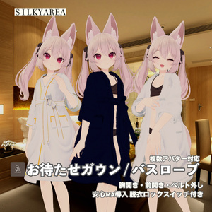 お待たせガウン / バスローブ②（脱げるギミック付き3D衣装・3アバター対応） 缩略图 4