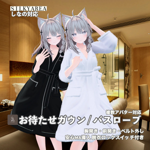 お待たせガウン / バスローブ④（脱げるギミック付き3D衣装・3アバター対応） 缩略图 5