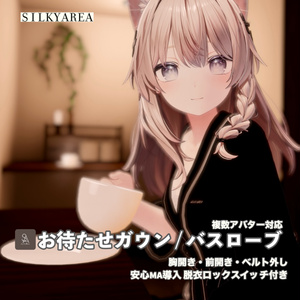 お待たせガウン / バスローブ④（脱げるギミック付き3D衣装・3アバター対応） 缩略图 2