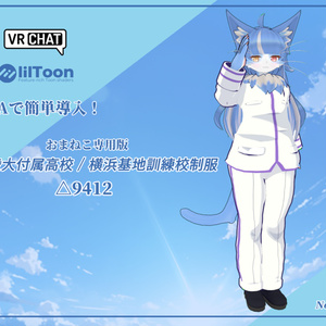 【おまねこ専用版】白陵大付属高校 / 横浜基地衛士訓練校男子制服