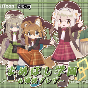 まめほし学園 お嬢様ブレザーセット