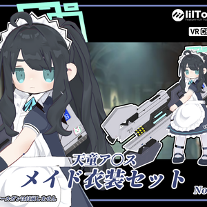 ※販売終了【キプフェル対応】天童ア〇ス(メイド)衣装