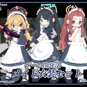 【まめふれんず対応】メイドゲーム開発部衣装